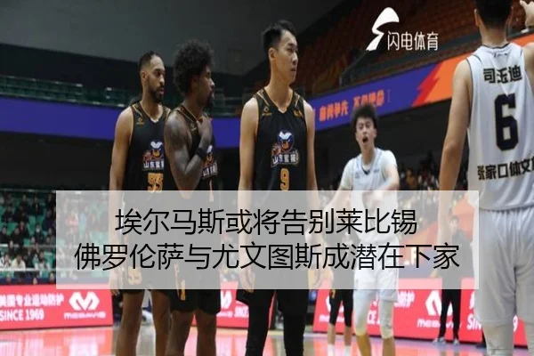 埃尔马斯或将告别莱比锡 佛罗伦萨与尤文图斯成潜在下家